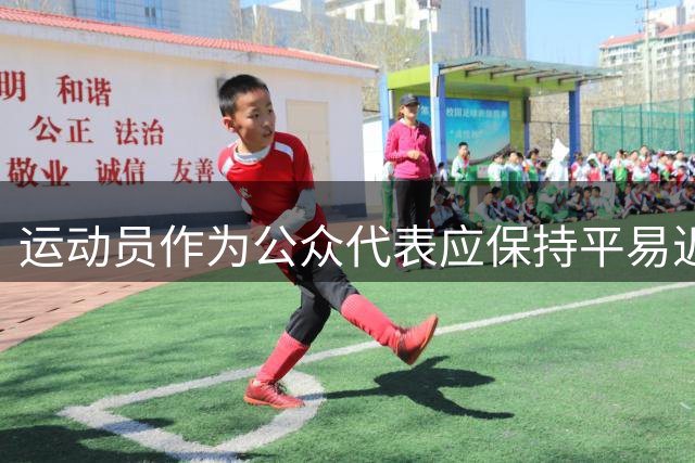 运动员作为公众代表应保持平易近人